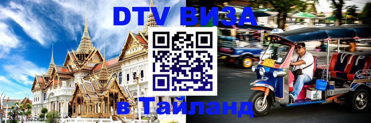 DTV Visa Thailand — прайс и условия, виза без дополнительных документов - Берн  06.12.2025 