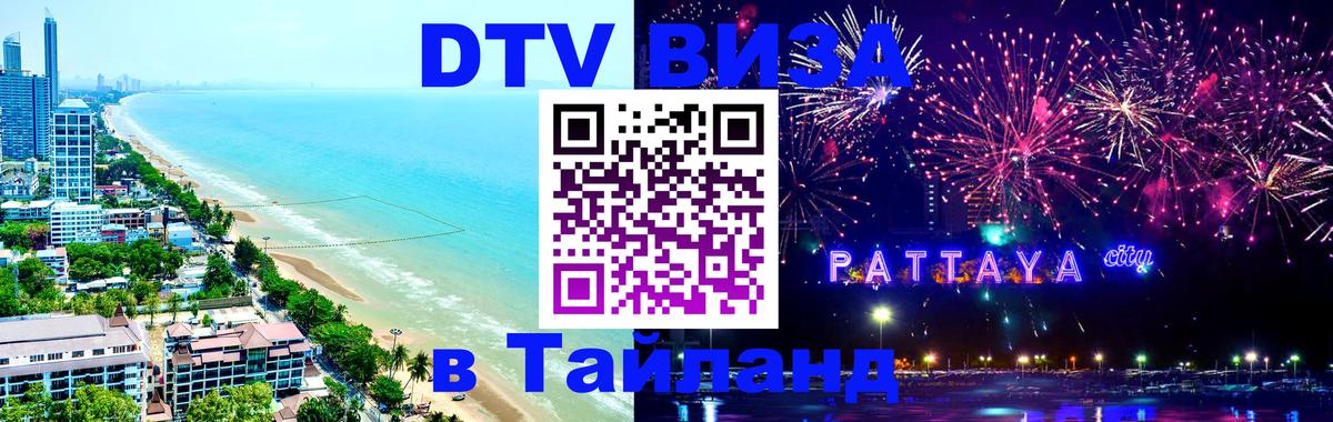 Destination Thailand Visa (DTV виза) 